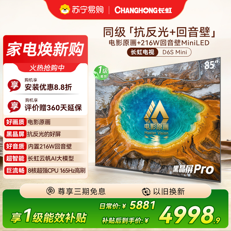 长虹电视85D6S Mini 85英寸电影原画 黑晶屏Pro MiniLED平板电视 电视以旧换新 国家补贴15%