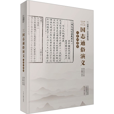 [M]三国志通俗演义文史对照本-9787534841910