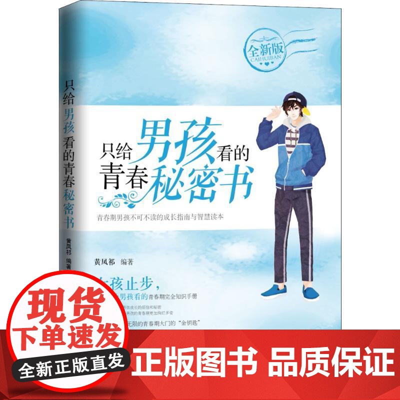 只给男孩看的青春秘密书黄凤祁 编著 著WX高清大图