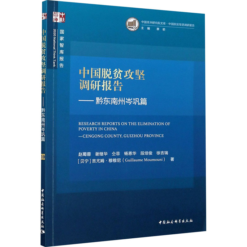 醉染图书中国脱贫攻坚调研报告——黔东南州岑巩篇9787520367684高清大图