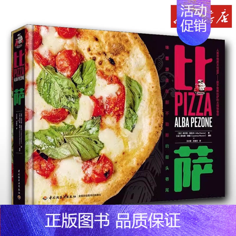 比萨 [正版]比萨 阿尔芭佩佐内著 王大莹 孙晓丹 译 菜谱生活 文轩书店图书书籍书 中国轻工业出版社