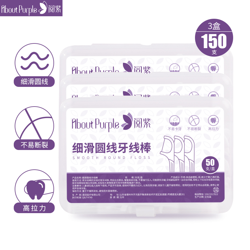 阅紫About Purple护理(消)成人款牙线 50支*3盒牙线棒剔牙清洁牙缝细滑圆线成人家用外出携带