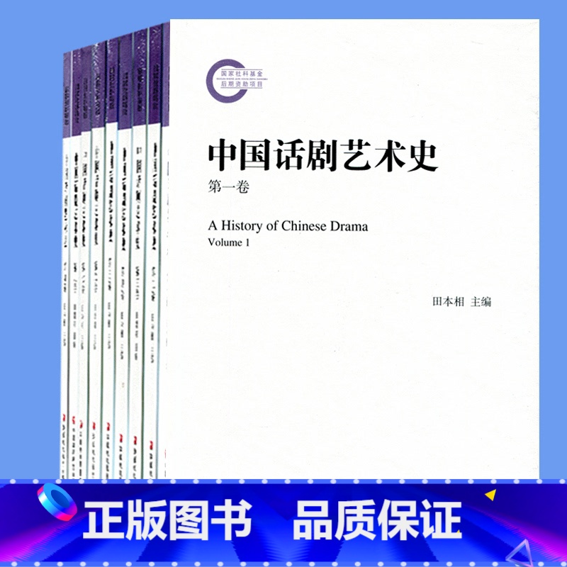 【正版】中国话剧艺术史套装 共九卷精装塑封江苏凤凰教育出版社