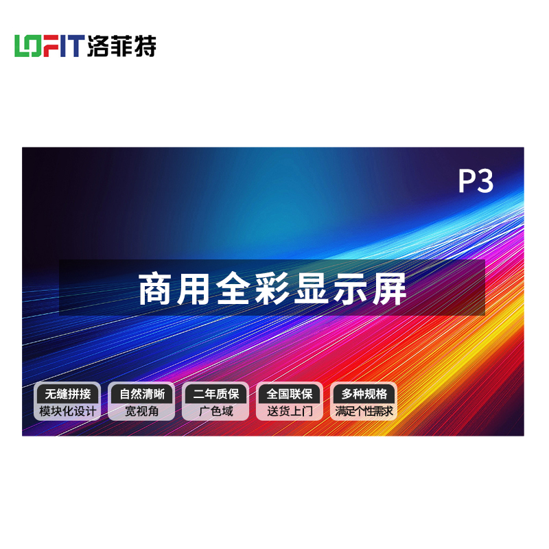 洛菲特(LOFIT)P3商用显示器 LFT-SC30高清大图
