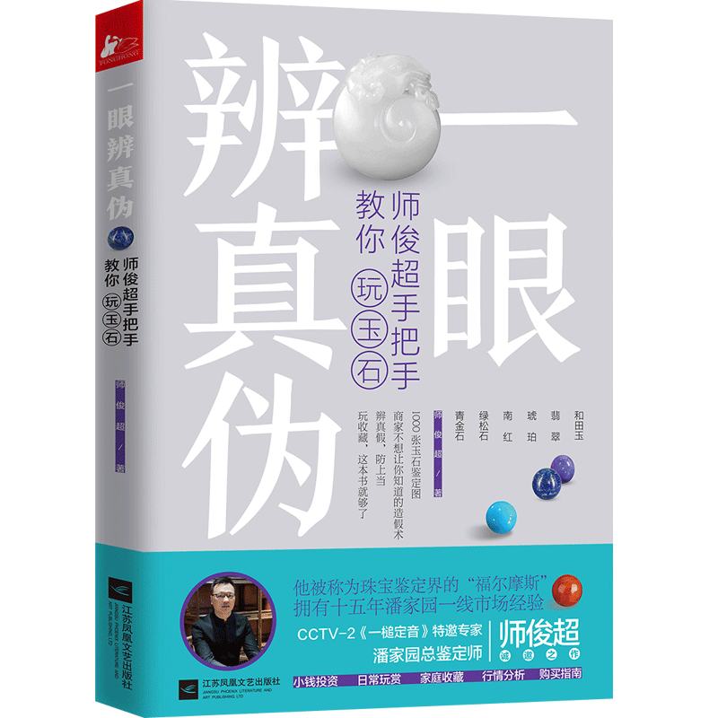 [正版] 一眼辨真伪 师俊超手把手教你玩玉石 玉鉴定鉴别玉器收藏鉴赏与投资和田玉选购古玩古董鉴定书籍 文玩收藏文高清大图