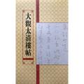 第2卷•大观太清楼帖