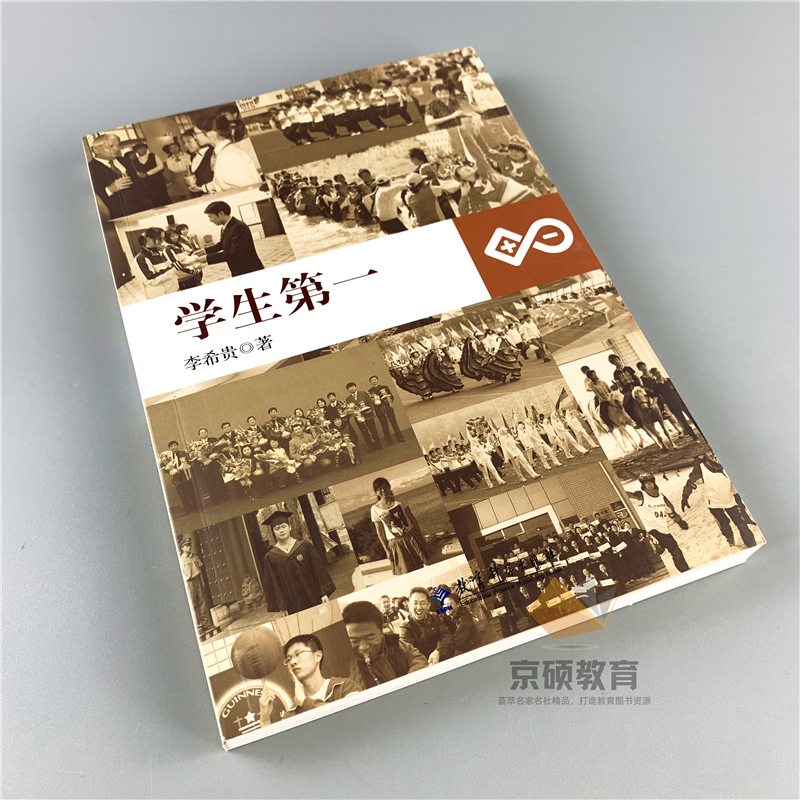 [正版]学生第一李希贵 源创图书 十佳教师用书 李希贵著 影响教师的100本书 教育科学出版社