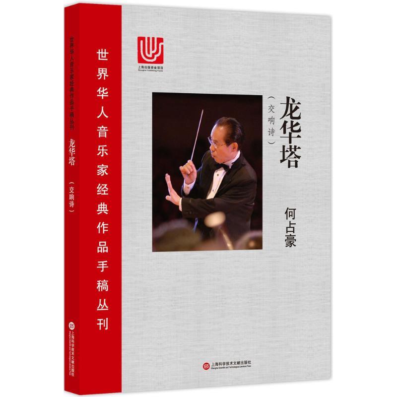 龙华塔 何占豪 著 艺术 文轩网