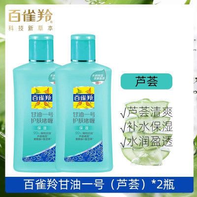 百雀羚芦荟甘油一号75g* 2瓶