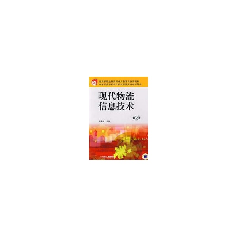 醉染图书现代物流信息技术 第2版9787111163183高清大图