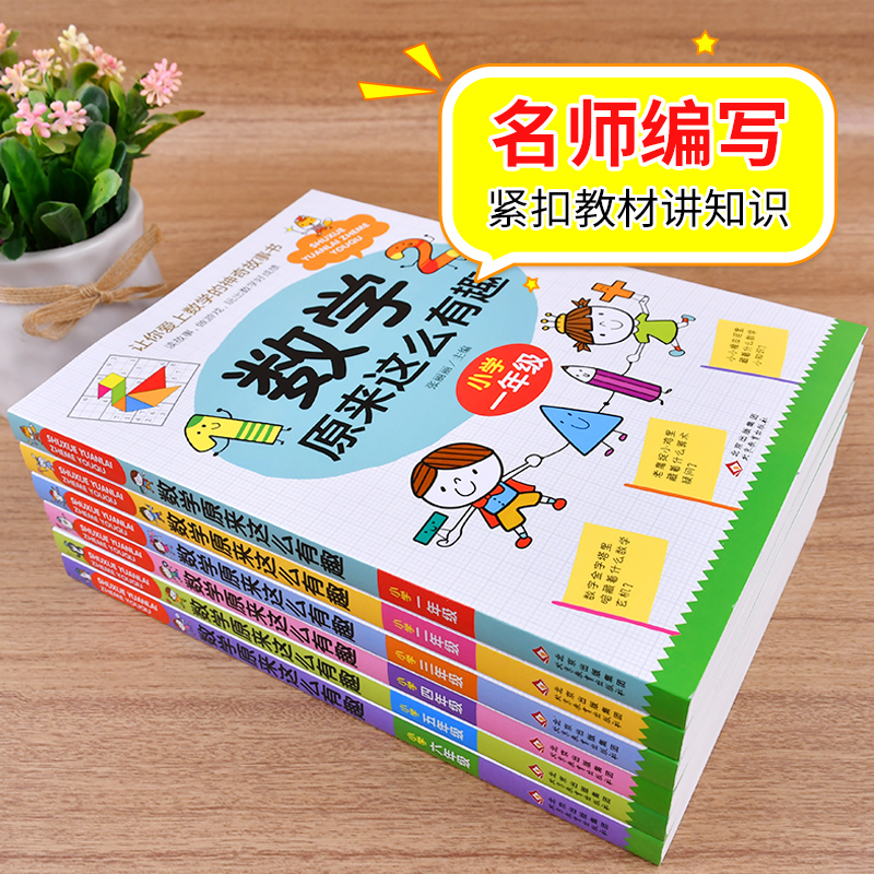 数学原来这么有趣(三年级) [正版]数学原来这么有趣6册1-6年级小学数学阅读课外书儿童趣味数学故事书数学原来可以这样学高清大图