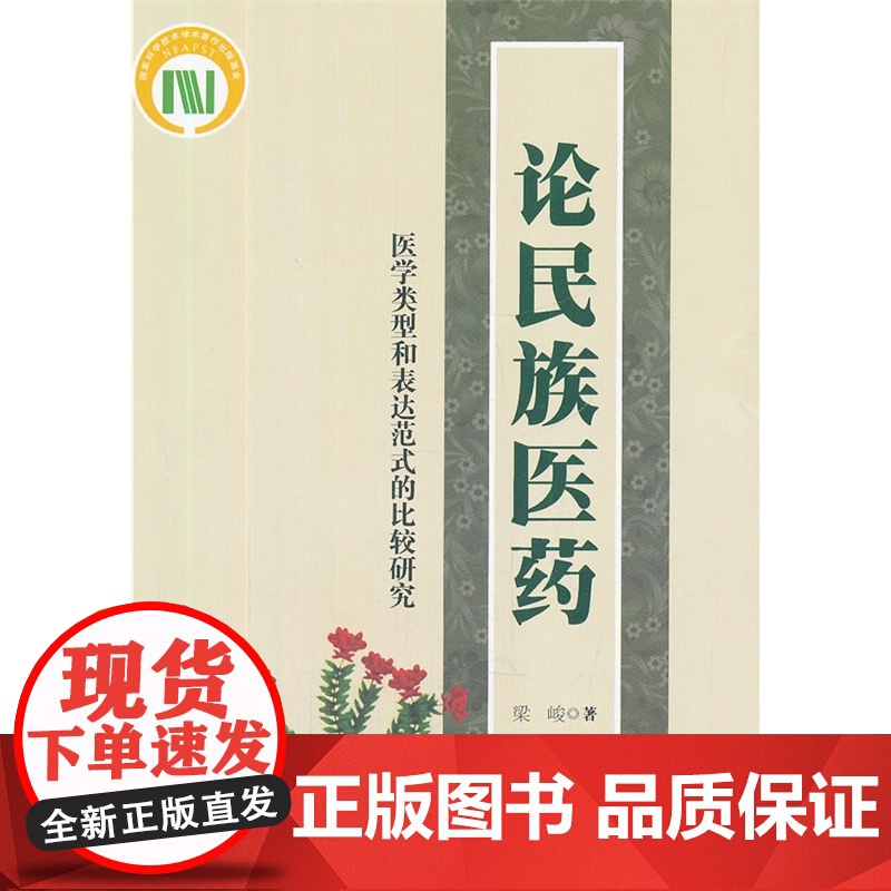 论民族医药--医学类型和表达范式的比较研究高清大图