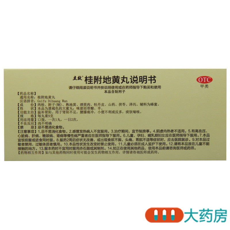 立效桂附地黄丸10丸温补肾阳用于肾阳不足小便不利