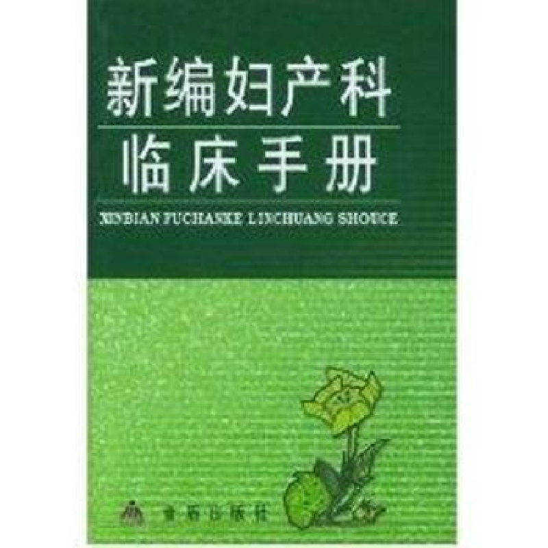 诺森新编妇产科临床手册邢淑敏 许杭9787800252金盾出版社高清大图