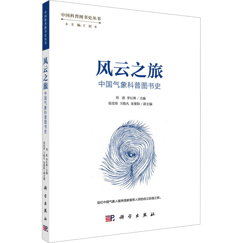 【M】风云之旅 中国气象科普图书史-9787030761675