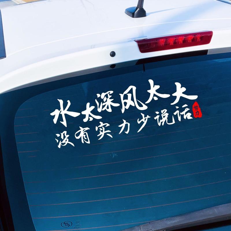 汽车贴纸语录车贴水太深风太大创意个性文字车贴搞笑装饰后档玻璃水太