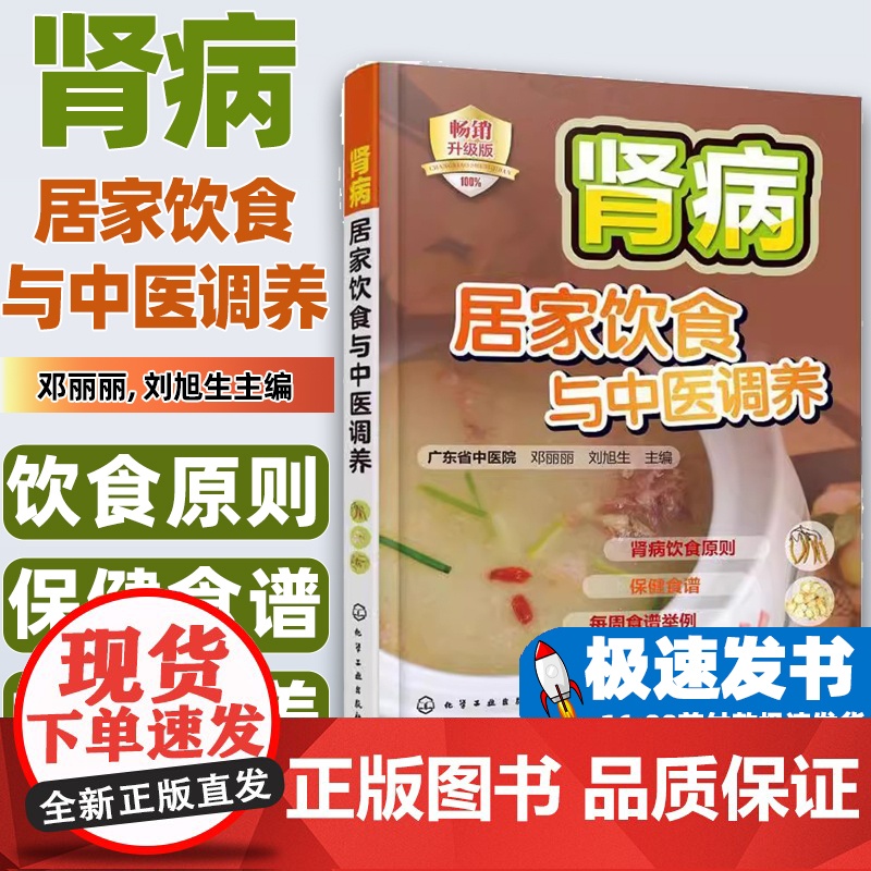 肾病居家饮食与中医调养邓丽丽, 刘旭生主编化学工业出版社9787122263414