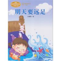 明天要远足 一年级上册 统编版语文教材配套阅读 课文作家作品系列
