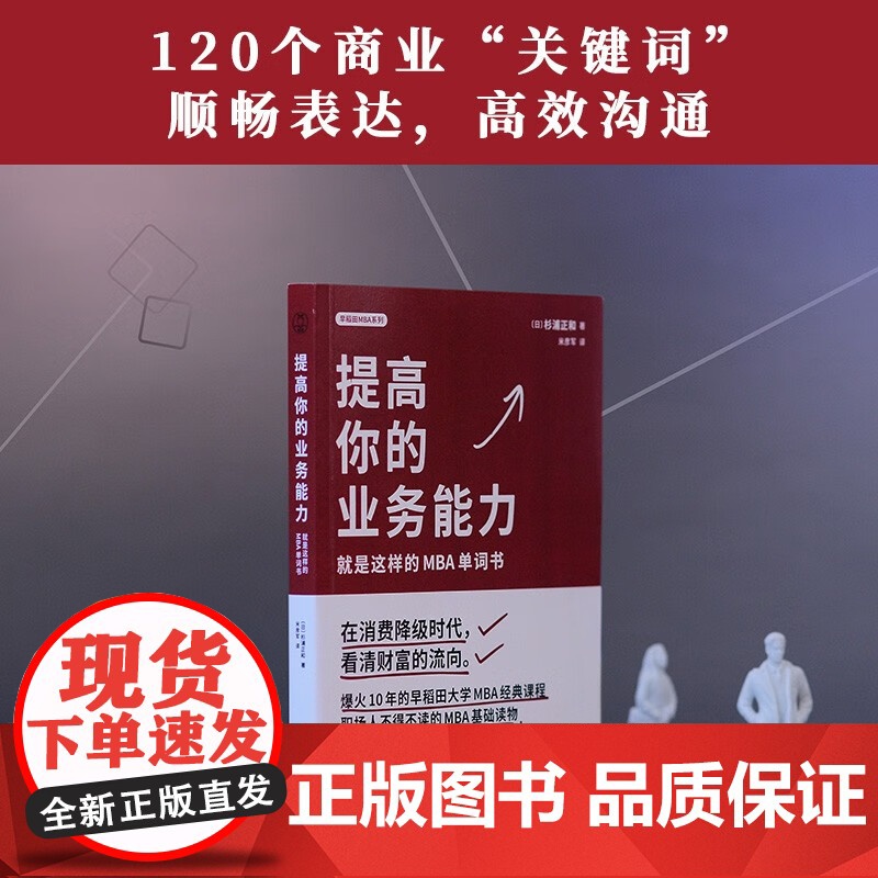 早稻田MBA提高你的业务能力全三册 掌握职场关键词 参透商业底层逻辑 在消费降级时代 看清财富流向 领读文化高清大图