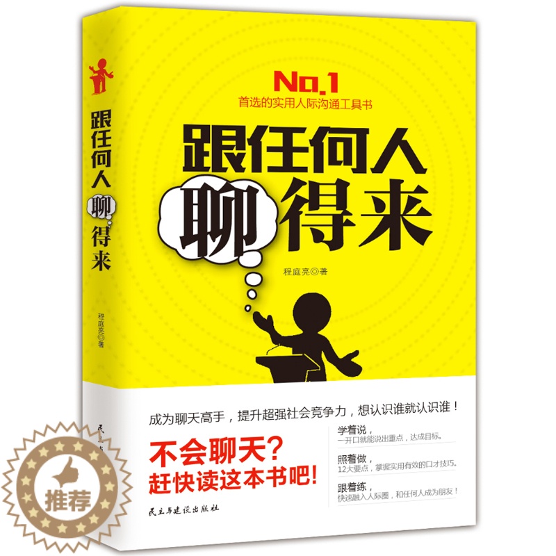 【醉染正版】正版 跟任何人聊得来 学说话的书 好好说话之道说话的艺术说话心理学 男人口才商用 人际交往沟通技巧幽默