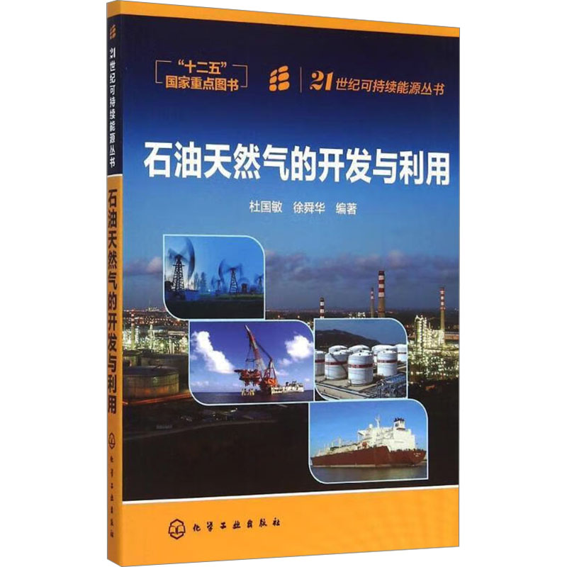 [N]石油天然气的开发与利用-9787122235138高清大图