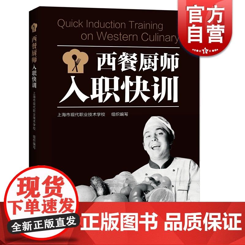西餐厨师入职快训 中华职业学校 编写 上海科技教育出版社图片