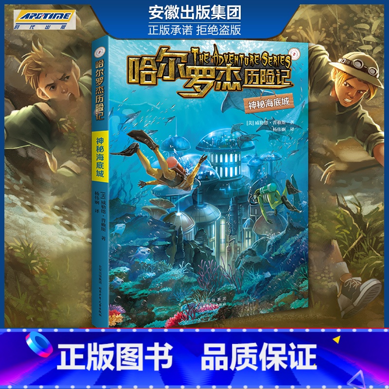 新版 神秘海底城 【正版】全套18册 哈尔罗杰历险记礼盒典藏版 亚马孙探险/勇探火山口 南海奇遇 儿童科幻冒险小说成长课