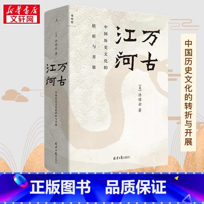 万古江河:中国历史文化的转折与开展 [正版]万古江河 中国历史文化的转折与开展 许倬云著 2017新版 清华校长送给每一高清大图