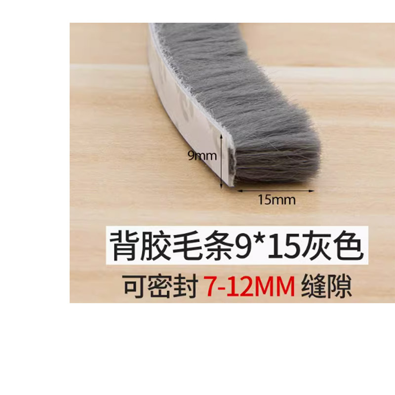 门缝密封条窗户防风条毛条带背胶宽9mm*15mm深 5m高清大图