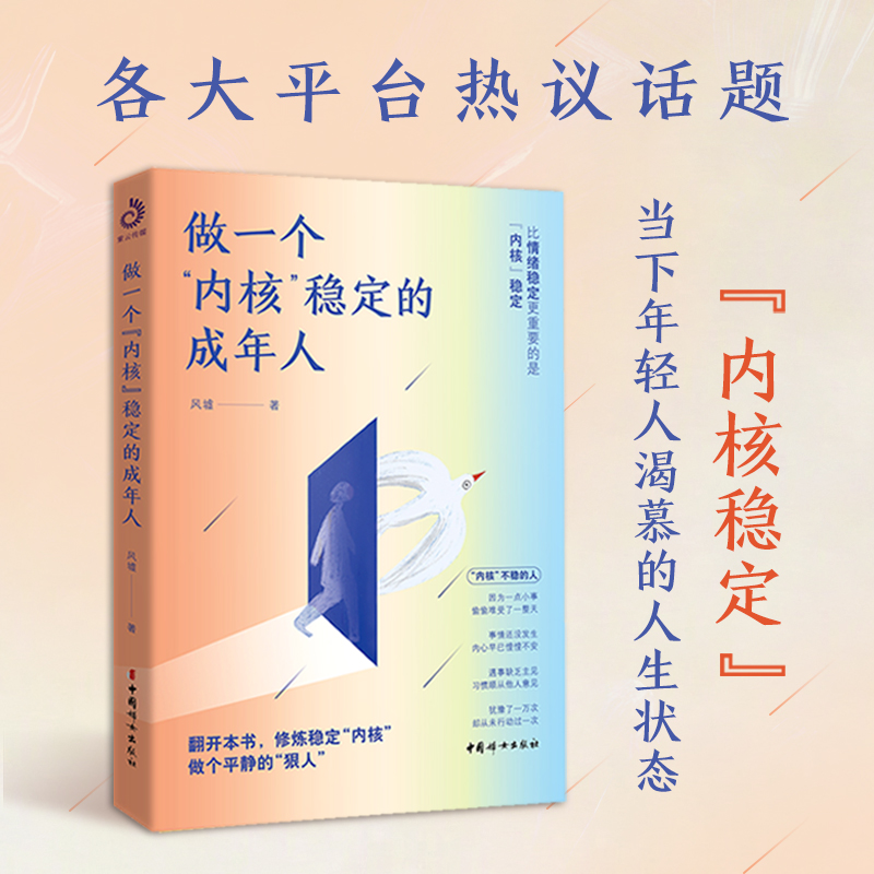 [正版]书籍做一个内核稳定的成年人 当下年轻人渴慕的人生状态 各大平台热议话题 比情绪稳定更重要的是内核稳定 自我经营高清大图