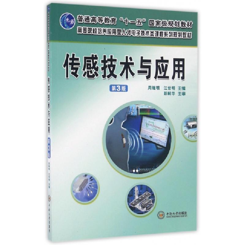 正版新书】传感技术与应用(第3版高等院校培养应用型人才电子技术