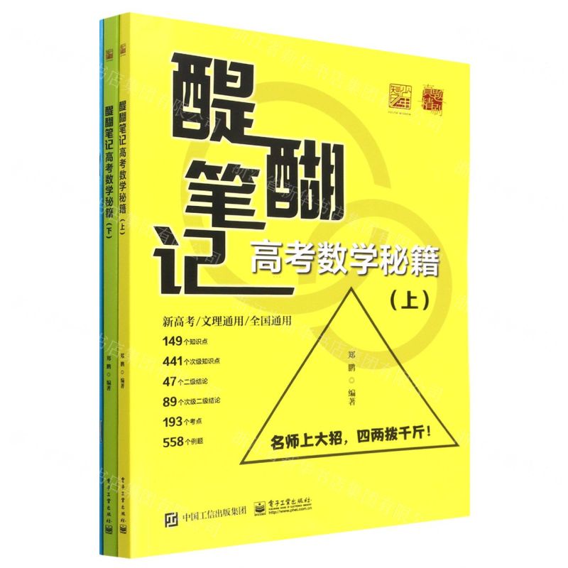 [N]醍醐笔记(高考数学秘籍上下新高考文理通用全国通用)-9787121451102高清大图