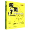 醍醐笔记(高考数学秘籍上下新高考文理通用全国通用)