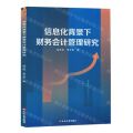信息化背景下财务会计管理研究