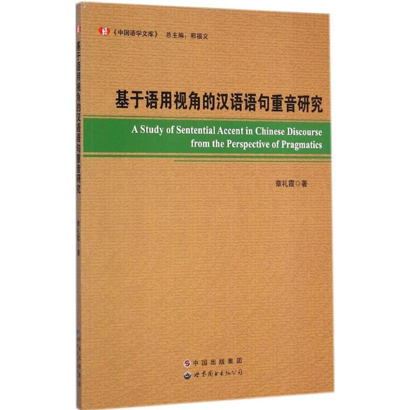 醉染图书基于语用视角的汉语语句重音研究9787510086571