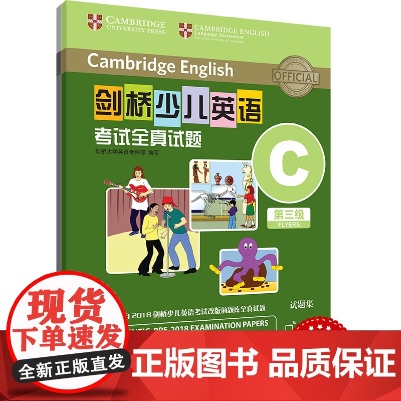 外研社 剑桥少儿英语考试全真试题 第三级C 扫码听音频 按考纲编写 试题源自剑桥大学考试部真题题库 衔接KET PET考