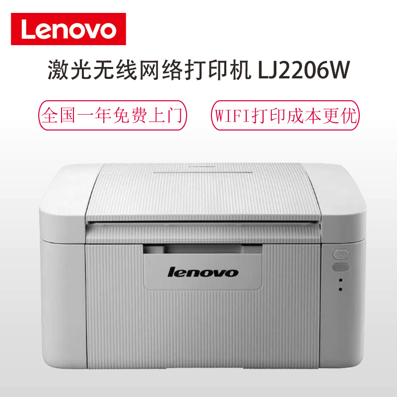 联想(Lenovo)LJ2206W 黑白A4激光打印机 WIFI激光打印机 办公家用 学生打印作业打印