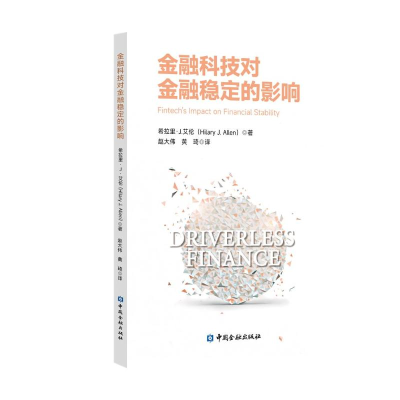 正版新书】金融科技对金融稳定的影响(美)希拉里·J.艾伦978752202