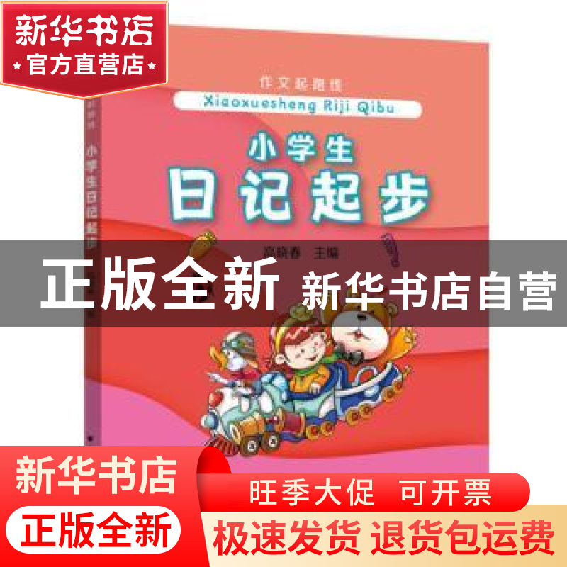 正版 小学生日记起步/作文起跑线 高晓春 上海远东出版社 9787547高清大图