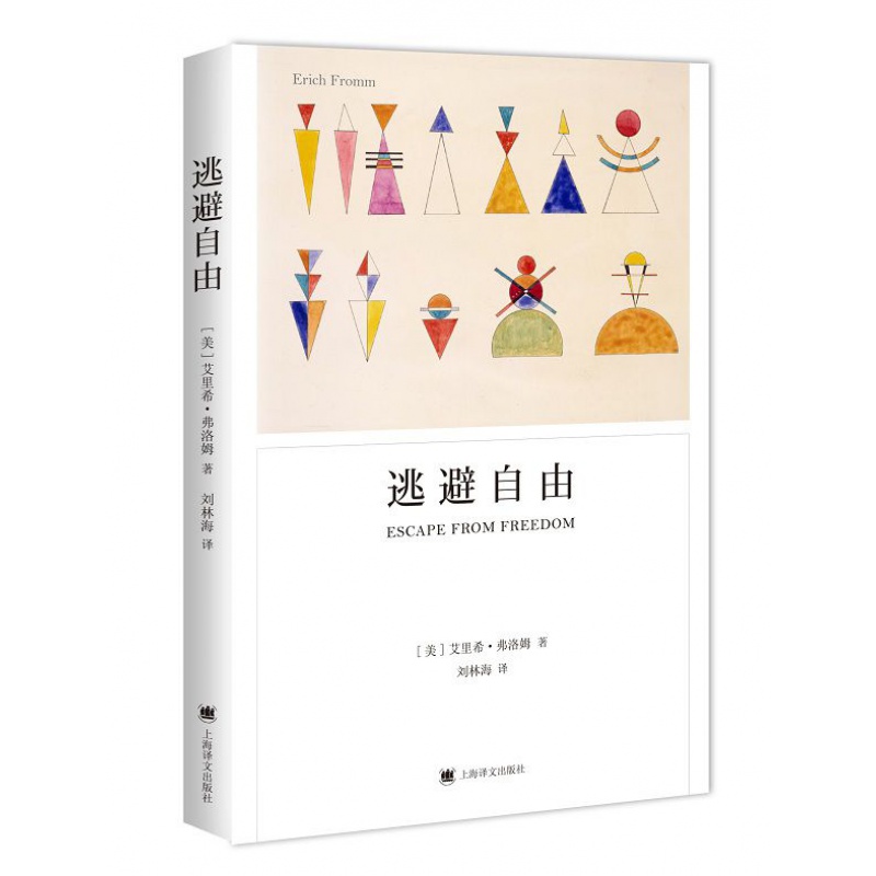 [正版]逃避自由 艾莉.弗洛姆著 影响现代人精神生活深远的社会心理学名著 战胜主义势力 对两次世界大战战后社会的诠高清大图
