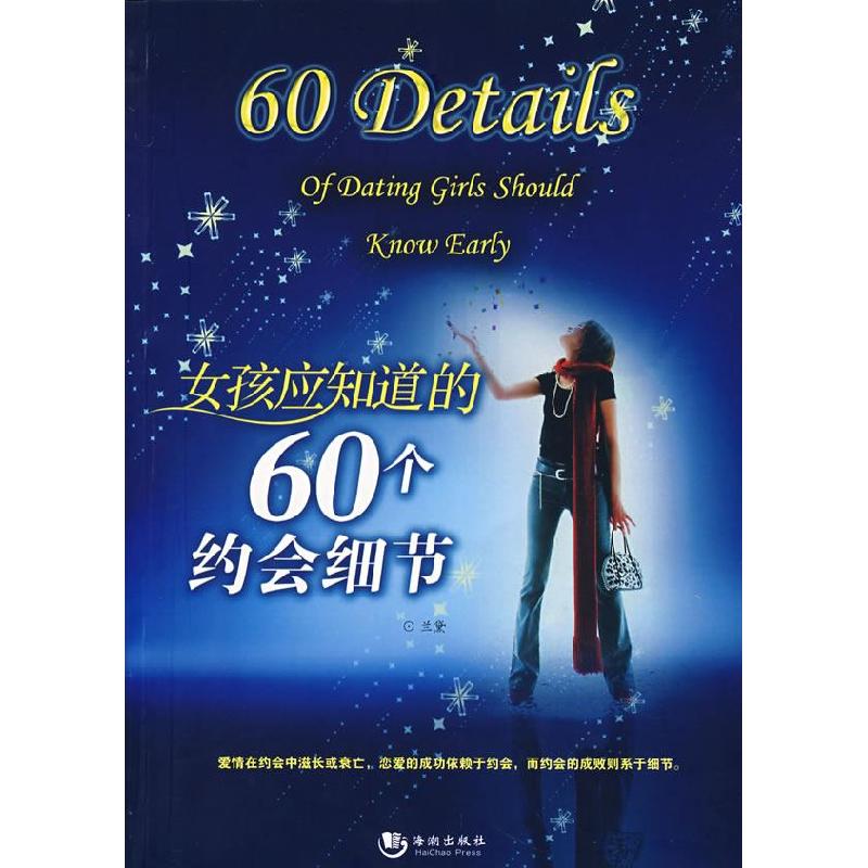正版新书】女孩应知道的60个约会细节兰黛 编著9787802134386