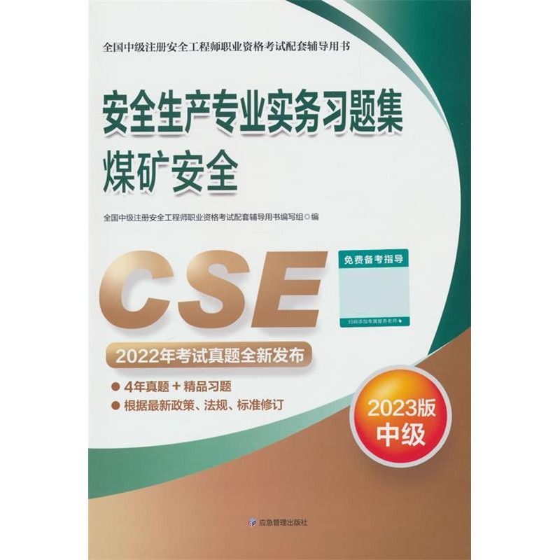 正版新书】2023安全生产专业实务习题集.煤矿安全/全国中级注册安
