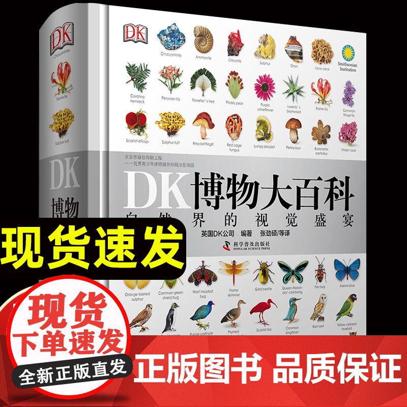 精装正版dk博物大百科全书中文版儿童自然界的视觉盛宴6000物种标本图画人类生命起源动物恐书海洋生物简史小学生课外阅读书
