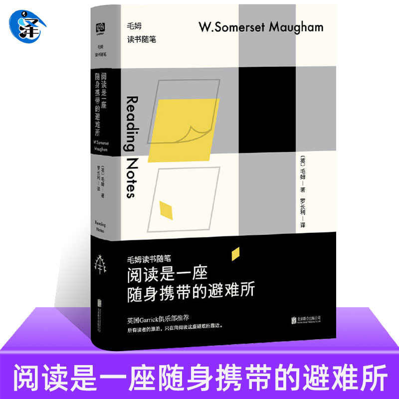 [正版]阅读是一座随身携带的避难所 毛姆读书随笔 教你如何读书 笔记 文学作品散文随笔集生平逸事构成的短篇小说集书刀锋高清大图