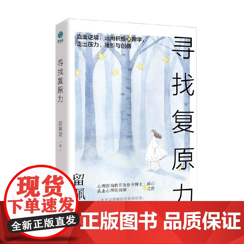 寻找复原力 留佩萱 著 心理学