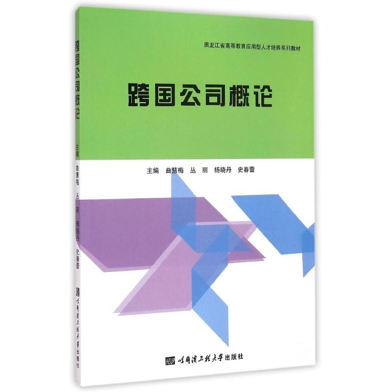 [M]跨国公司概论(黑龙江省高等教育应用型人才培养系列教材)-9787566109569高清大图