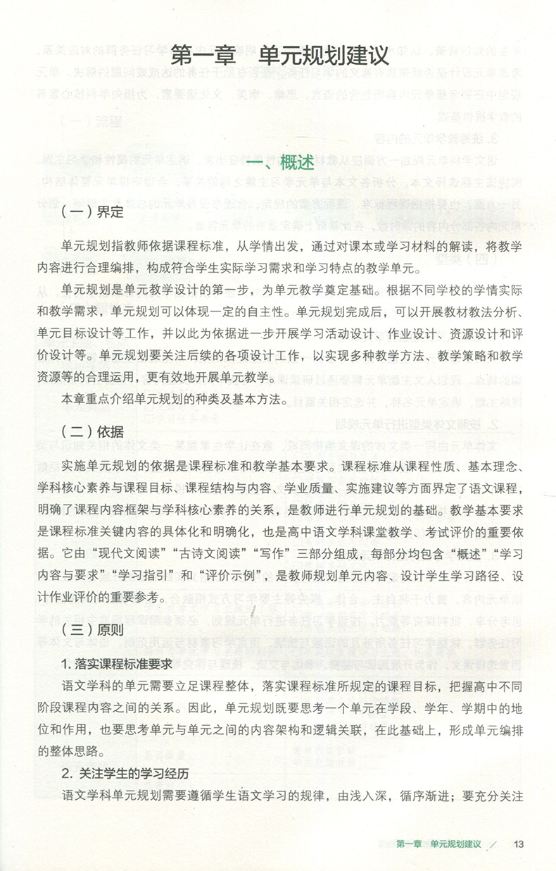 [正版]高中语文单元教学设计指南 上海市教育委员会教学研究室编著 教师用书 人民教育出版社教师教学参考用书学科单元教学高清大图