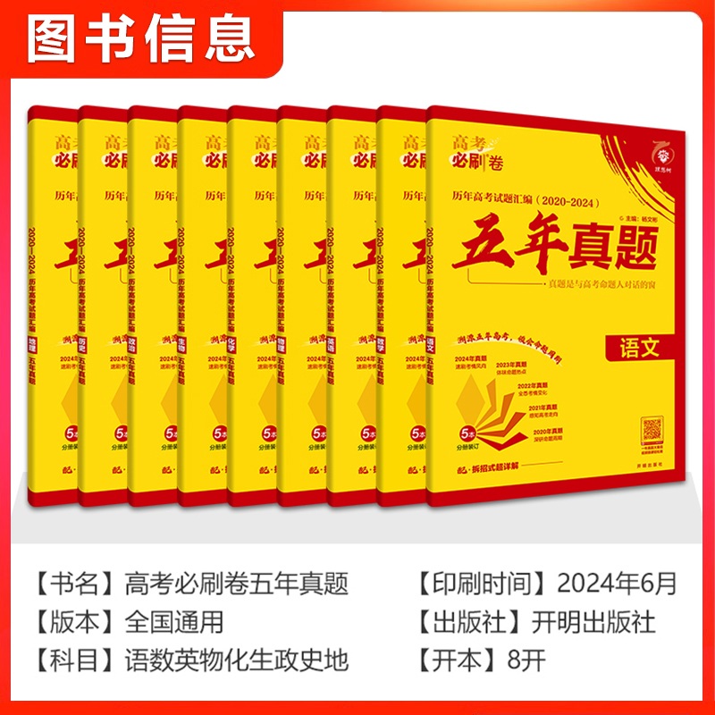 高考必刷卷五年真题[2025版] 语数英[全国通用]套装 [正版]2025新版高考必刷卷五年真题语文数学英语物理化学生物高清大图