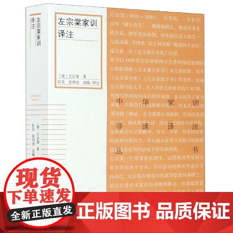 左宗棠家训译注 左宗棠 中华家训导读译注丛书 历代家训 传统文化研究 简体横排 家风建设图书藉 原文今译注释 上海古籍出高清大图