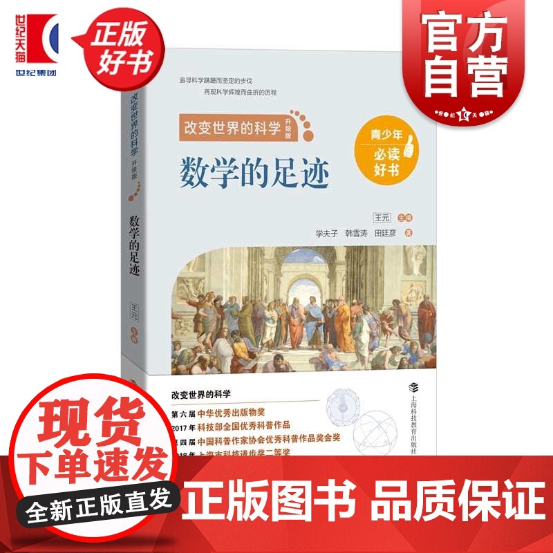 数学的足迹 改变世界的科学丛书学夫子韩雪涛田廷彦上海科技教育出版社青少年科普百科数学知识读物正版图书籍数学的故事高清大图